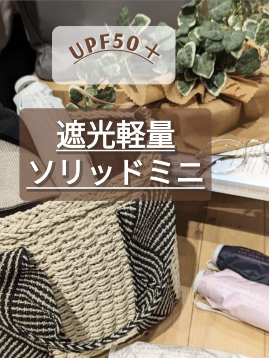 D.Sさんの「grove｜遮光軽量ソリッドミニ【軽量・晴雨兼用・折り畳み】」を使ったコーディネート