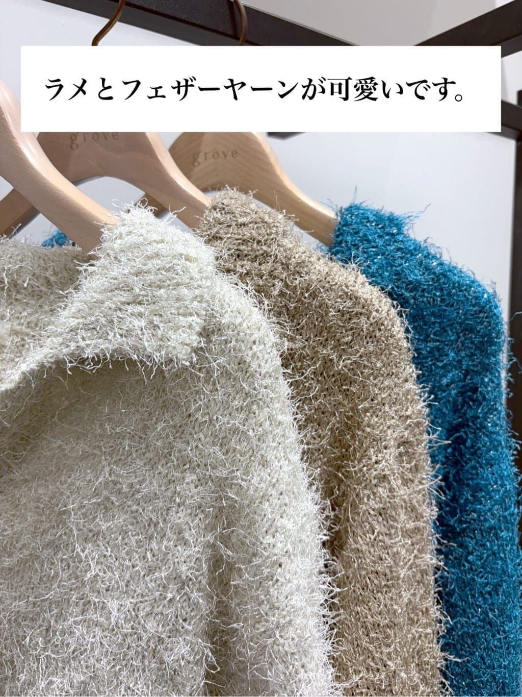 ＷＡさんの「grove｜【最終お値下げ！！】ラメフェザーヤーン オープンカラーニット」を使ったコーディネート