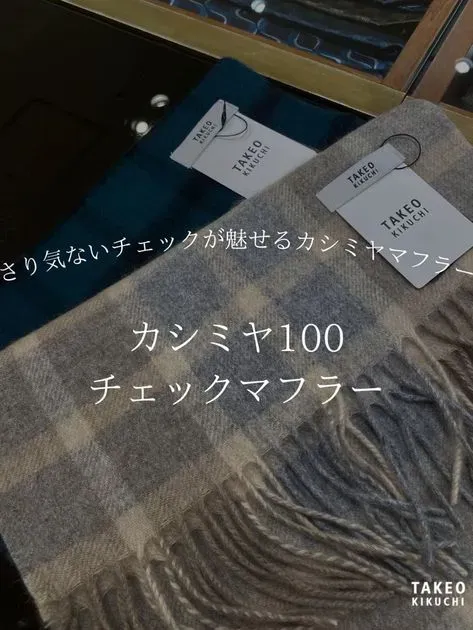 TAKEOKIKUCHI マフラー 新品タグ付き カシミヤ100% タケオキクチ 洗えるカシミヤ】カシミヤ100 チェックマフラー（ストール・マフラー