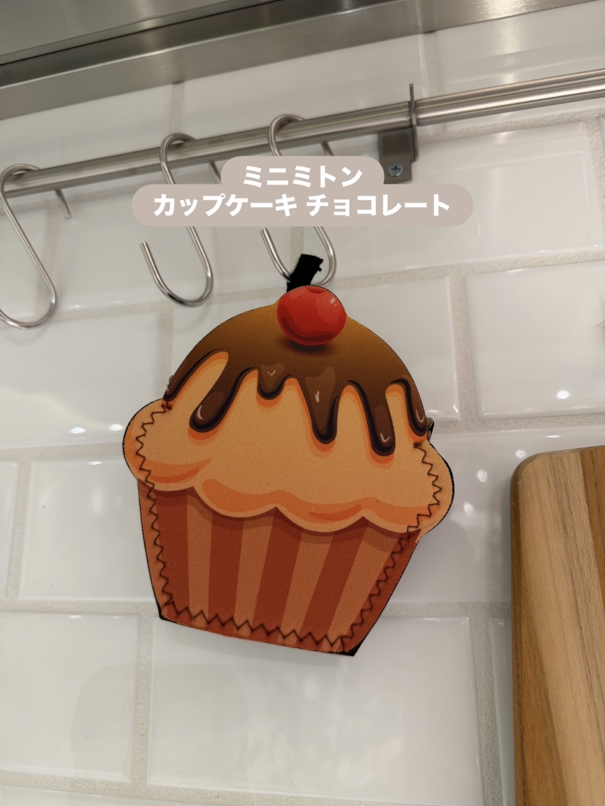 えびさんの「212 KITCHEN STORE｜ミニミトン カップケーキ チョコレート ＜212Kオリジナル＞」を使ったコーディネート