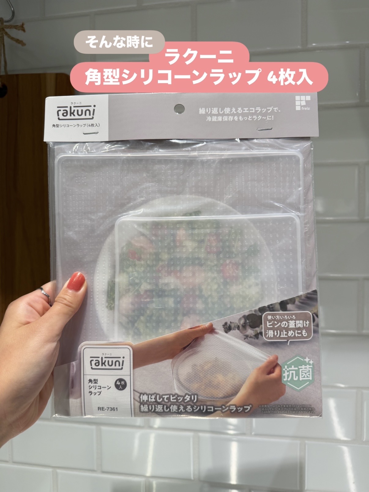 えびさんの「212 KITCHEN STORE｜ラクーニ 角型シリコーンラップ 4枚入」を使ったコーディネート